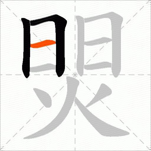 焸