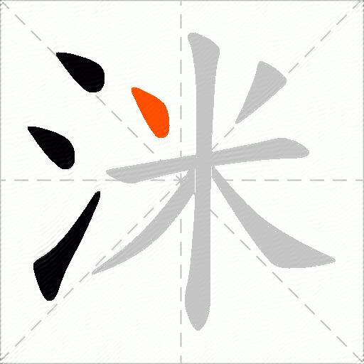 洣