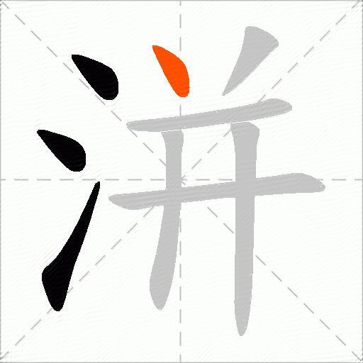 洴