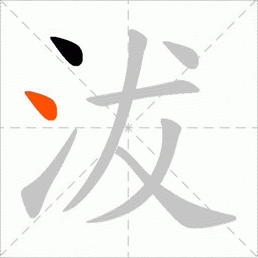 沷