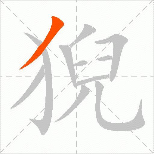 猊