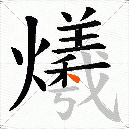 爔