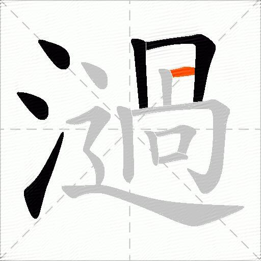 濄