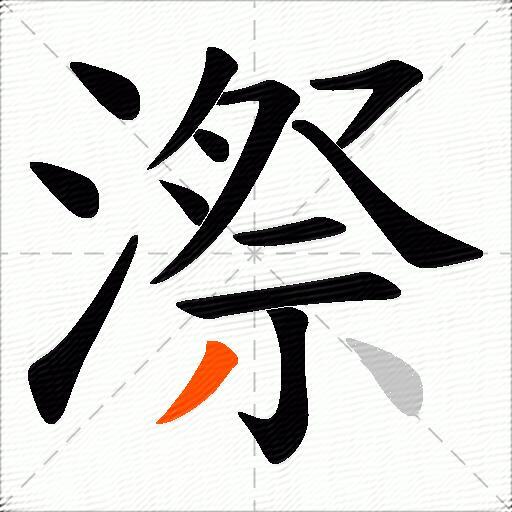 漈