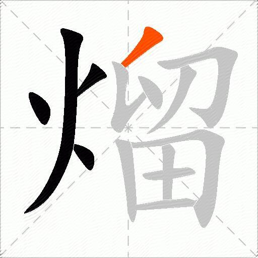 熘