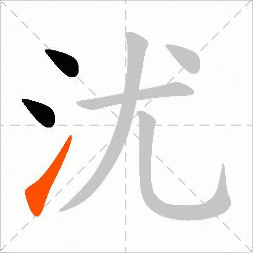 沋