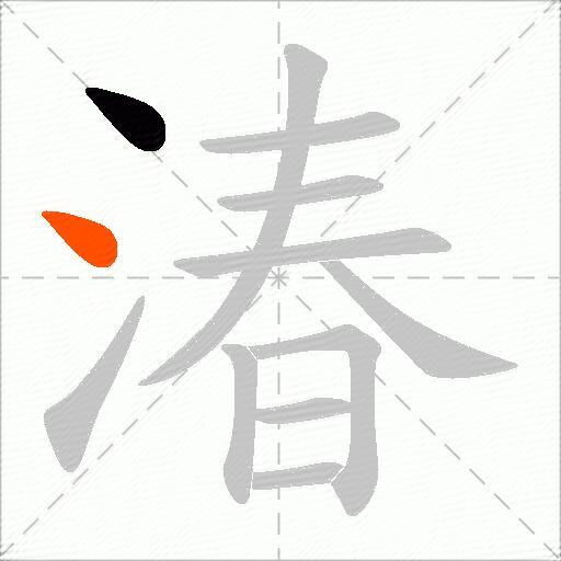 湷