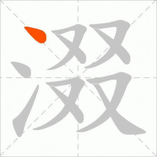 涰