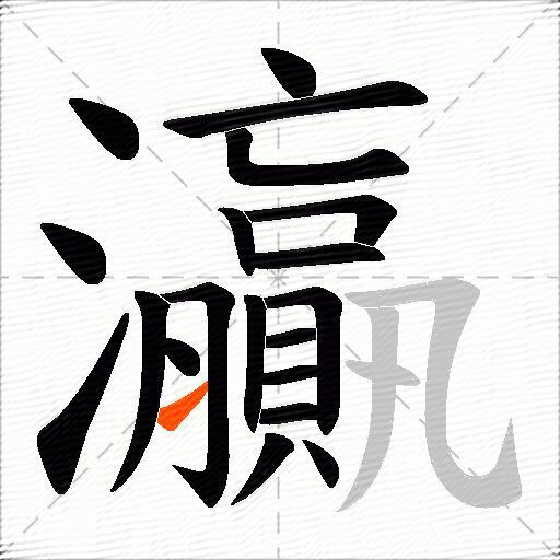 灜