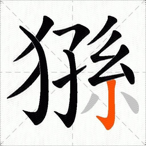猻