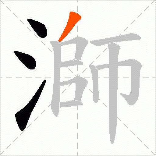 溮