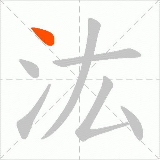 汯