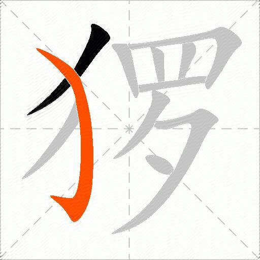 猡