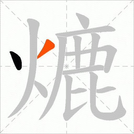 熝