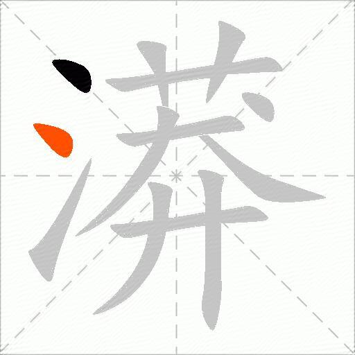 漭