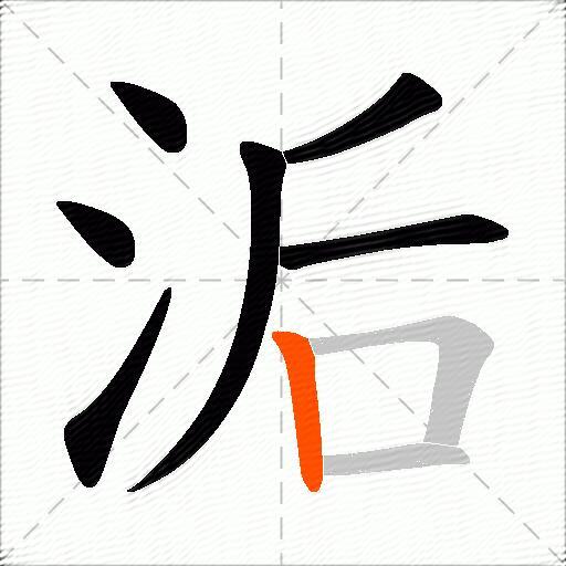洉