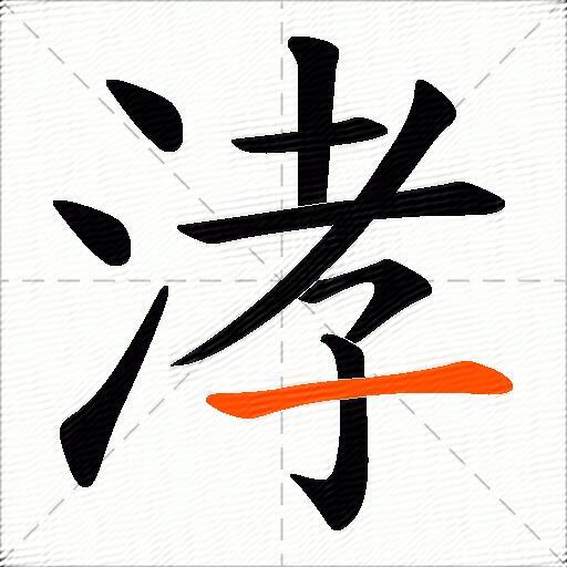涍