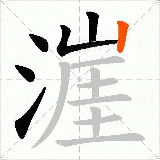 漄