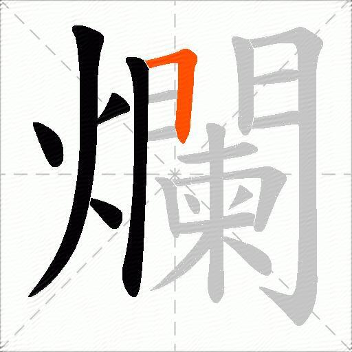 爛