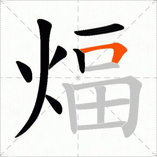 煏