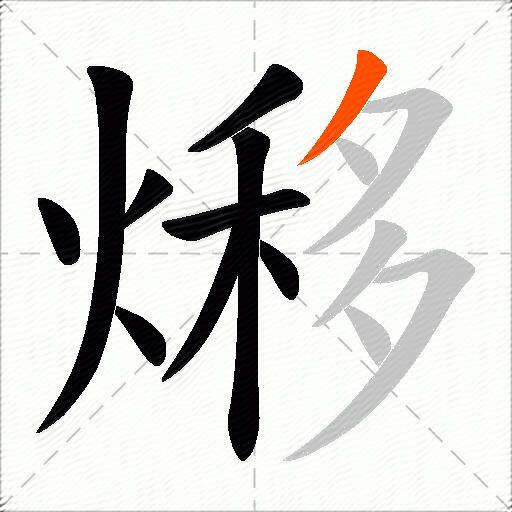 熪