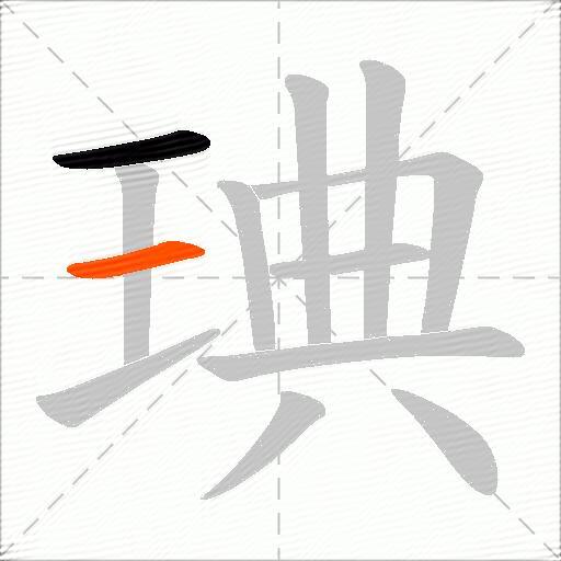 琠