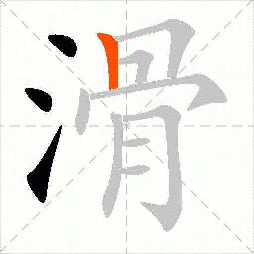 滑