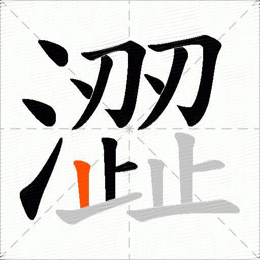 澀