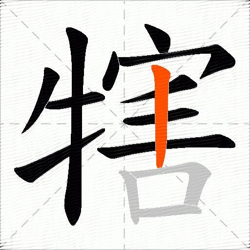 犗