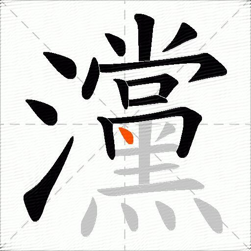 灙