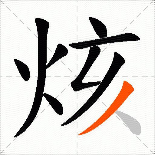 烗