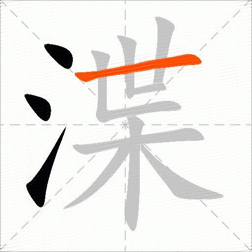 渫