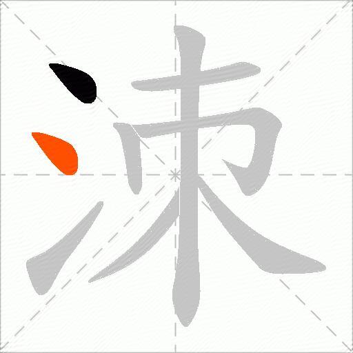 洓