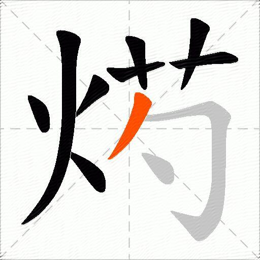 烵