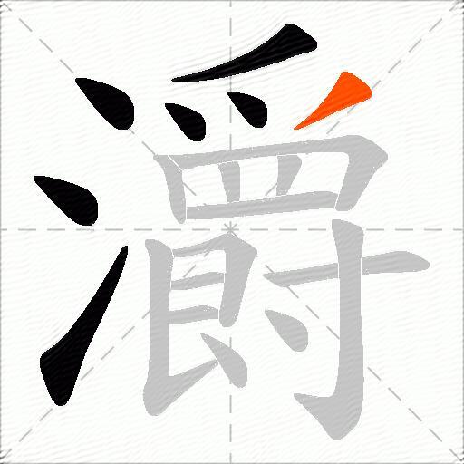 灂