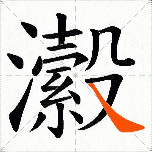 瀫