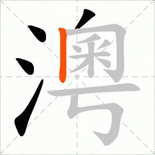 澚