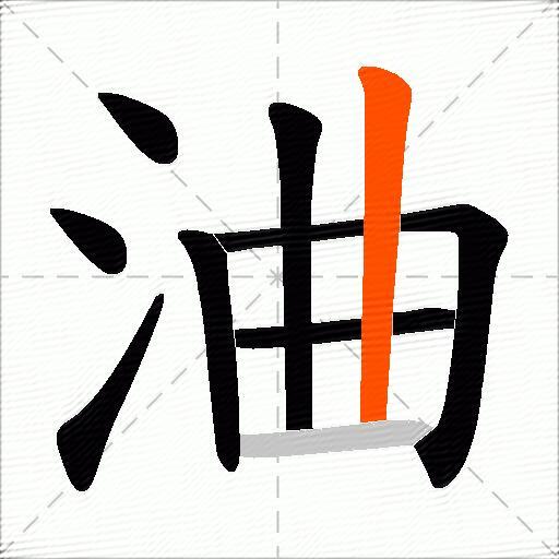 浀
