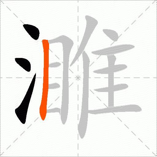 濉