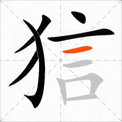 狺
