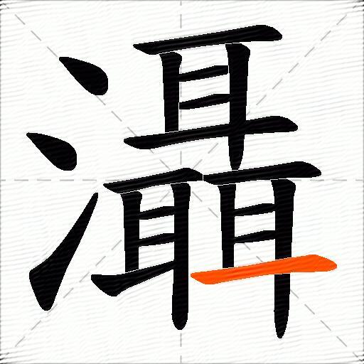 灄