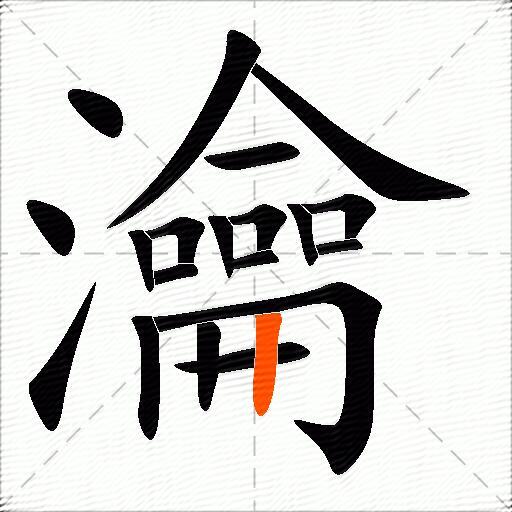 瀹
