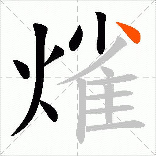熦