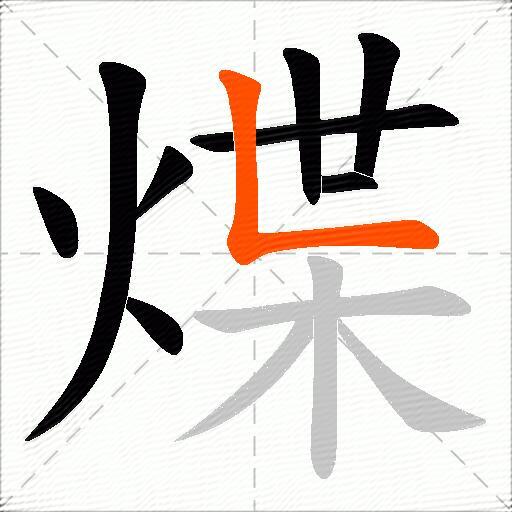 煠