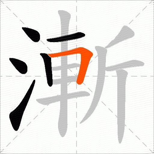 漸