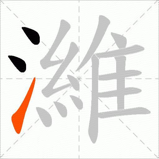 濰