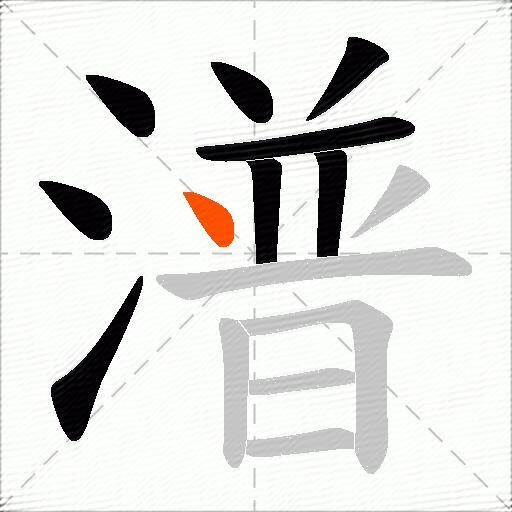潽