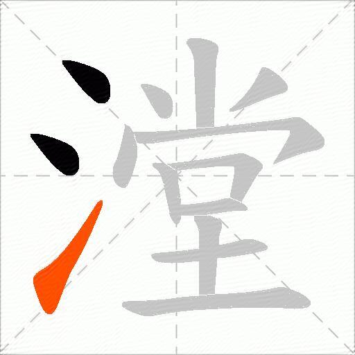 漟