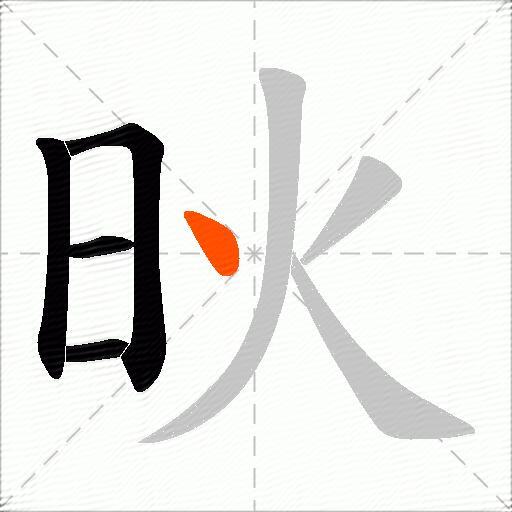 炚