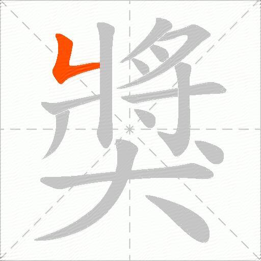 獎